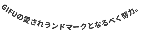 GIFUの愛されランドマークとなるべく努力。