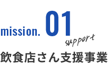 mission.1飲食店さん支援事業