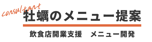 牡蠣のメニュー提案 飲食店開業支援　メニュー開発