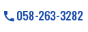 058-263-3282